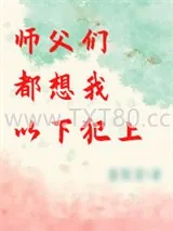 《师父们都想我以下犯上》小说封面