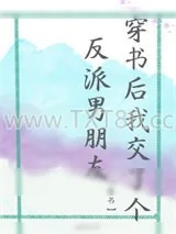 《穿书后我交了个反派男朋友》小说封面