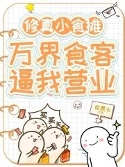 《修真小食摊,万界食客逼我营业》小说封面