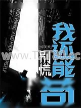 《[综英美]别慌，我还能苟！》小说封面