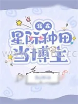 《我在星际种田当博主》小说封面
