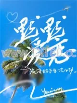 《默默爱恋[gb]》小说封面