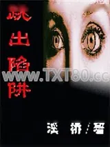 《跳出陷阱》小说封面