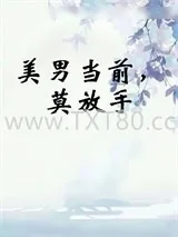 《美男当前，莫放手》小说封面