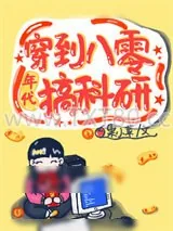 《穿到八零年代搞科研》小说封面
