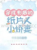 《穿成影后的纸片人小娇妻》小说封面