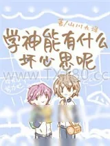 《学神能有什么坏心思呢》小说封面