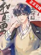 《和直男大佬上恋综后他弯了》小说封面