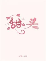 《甜头》小说封面