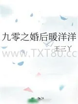 《九零之婚后暖洋洋》小说封面