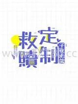 《定制救赎[快穿]》小说封面