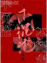 《不沉沦》小说封面