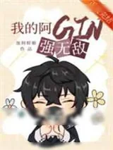 《我的阿GIN强无敌》小说封面