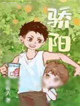 《骄阳》小说封面