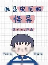 《我是灾厄级怪异！》小说封面