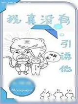 《我真没有引诱他》小说封面