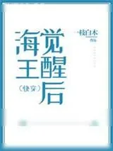 《渣攻觉醒后（快穿）》小说封面