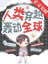 《人类穿越，轰动全球》小说封面