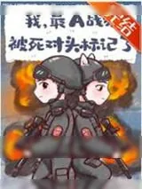 《我，最A战猫，被死对头标记了》小说封面