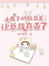 《垂耳兔的信息素让总裁真香（ABO）》小说封面