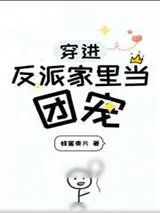 《穿进反派家里当团宠》小说封面