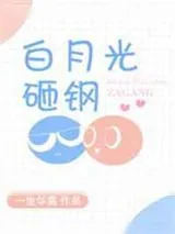 《匹配度99%/白月光砸钢》小说封面