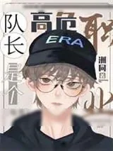 《队长是个高危职业[电竞]》小说封面