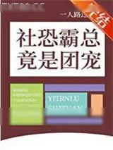 《社恐霸总竟是团宠》小说封面