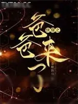 《快穿之爸爸来了》小说封面