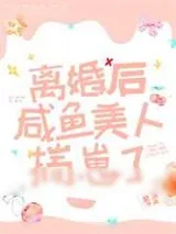 《离婚后咸鱼美人揣崽了》小说封面