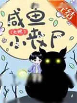 《咸鱼小丧尸[无限]》小说封面