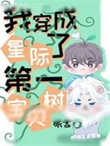 《我穿成了星际第一宝贝树》小说封面