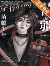 《穿书的苗疆少年成了众人的白月光》小说封面