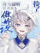 《会读心的我被傲娇攻捡了》小说封面