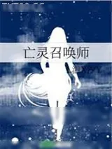 《亡灵召唤师》小说封面