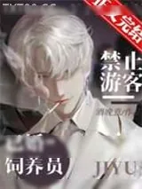 《禁止游客觊觎已婚饲养员》小说封面