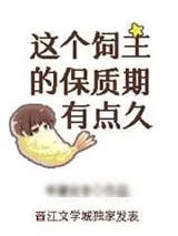 《这个饲主的保质期有点久》小说封面