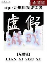 《虚假童话副本[无限流]/生存游戏里的npc都爱我/npc只想》小说封面