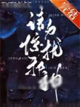 《请勿惊扰邪神[无限]》小说封面