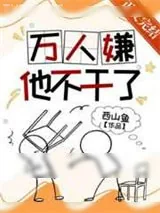 《万人嫌他不干了》小说封面