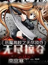《恶魔高校之无尽掠夺》小说封面