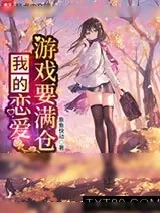 《我的恋爱指数要满仓》小说封面