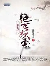 《重生之绝世妖宠》小说封面