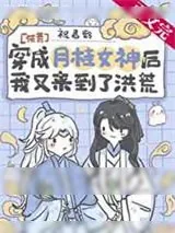 《穿成月桂女神后我又来到了洪荒》小说封面