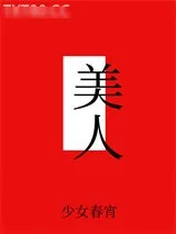 《美人表里不一[快穿]》小说封面