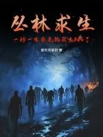《丛林求生,一秒一生存点的我太BUG了》小说封面