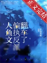 《人鱼文偏执反派翻车了》小说封面
