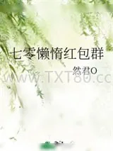 《七零懒惰红包群》小说封面