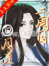 《白月光再上岗指南[快穿]》小说封面