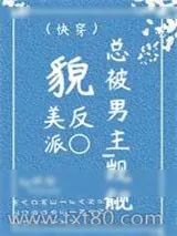 《貌美反派总被男主觊觎(快穿)》小说封面